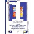 russische bücher: Виноградова Наталья Федоровна - Уроки литературного чтения в современной начальной школе 1 класс