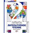 russische bücher: Виноградова Наталья Федоровна - Литературное чтение. 2 класс. Учебник для учащихся общеобразовательных  учреждиний. В 2 ч. Часть 1.