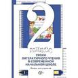russische bücher: Виноградова Наталья Федоровна - Уроки литературного чтения в современной начальной школе. 2 класс. Книга для учителя