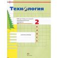 russische bücher: Симоненко Виктор Дмитриевич - Технология. 2 класс. Рабочая тетрадь для учащихся общеобразовательных учреждений