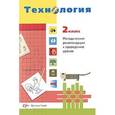 russische bücher: Иванова Татьяна Геннадьевна - Технология. 2 класс. Методические рекомендации к проведению уроков