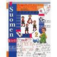 russische bücher: Сурьялайнен Ирина Андреевна - Финский язык. 2 класс. В 2 частях. Часть 2