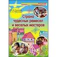 russische bücher: Гомозова Юлия Борисовна - Страна чудесных ремесел и веселых мастеров + CD
