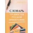 russische bücher:  - Словарь трудностей русской орфографии