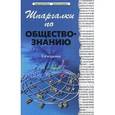 russische bücher: Барышева А.Д. - Шпаргалки по обществознанию