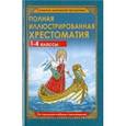 russische bücher:  - Полная иллюстрированная хрестоматия для 1-4 классов
