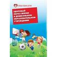 russische bücher: Елжова Наталья Владимировна - Здоровый образ жизни в дошкольных образовательных учреждениях