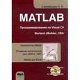 russische bücher: Смоленцев Николай Константинович - MATLAB. Программирование на Visual C#, Borland C#, JBuilder, VBA. Учебный курс (+CD)