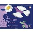 russische bücher: Салмина Нина Гавриловна - Умелые ручки. Форма и штриховка. Рабочая тетрадь