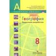 russische bücher: Алексеев Александр Иванович - География. Россия. 8 класс. Учебник. ФГОС