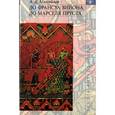 russische bücher: Михайлов Андрей Дмитриевич - До Франсуа Вийона, до Марселя Пруста. Том 3
