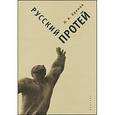 russische bücher: Хренов Николай Андреевич - Русский Протей