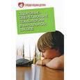 russische bücher: Харитонова Лидия Александровна - Здоровьесберегающие технологии в начальной школе