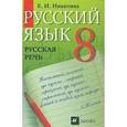 russische bücher: Никитина Екатерина Ивановна - **Русский язык. Русская речь 8кл [Учебник]