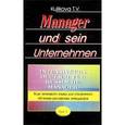 russische bücher: Куликова Татьяна Викторовна - Manager und sein Unternehmen. Intensivkurs Deutsch fur russische Manager / Курс немецкого языка для ускоренного обучения российских менеджеров