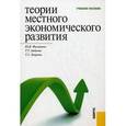 russische bücher: Филиппов Юрий Васильевич - Теории местного экономического развития