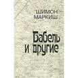 russische bücher: Маркиш Шимон - Бабель и другие