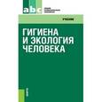 russische bücher:  - Гигиена и экология человека