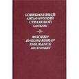russische bücher:  - Современный англо-русский страховой словарь / Modern English-Russian Insurance Dictionary