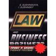 russische bücher: Сущинская Светлана Иосифовна - Law and Business / Право и бизнес. Учебное пособие