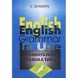 russische bücher: Шадрин Виктор Иванович - English Grammar in Use / Элементарная грамматика английского языка