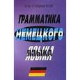 russische bücher: Сущинский Иосиф Иванович - Грамматика немецкого языка