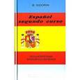 russische bücher: Сидорин Борис Яковлевич - Испанский язык. Второй год обучения / Espanol segundo curso