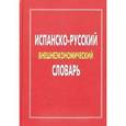 russische bücher:  - Испанско-русский словарь внешнеэкономический