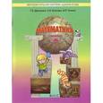 russische bücher: Козлова Светлана Александровна - Моя математика. Учебник. 4 класс. В 3-х частях. Часть 1. ФГОС