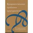 russische bücher:  - Фундаментальные проблемы культурологии. В 4 томах. Том 2. Историческая культурология
