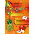 russische bücher: Мавлютова Наталья Рашидовна - Веселая азбука. Тетрадь для ознакомления с буквами