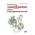 russische bücher: Топорков Сергей Станиславович - Современный самоучитель работы с электронной почтой