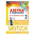russische bücher:  - Азбука в картинках по немецкому языку. 2клас