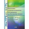 russische bücher:  - Экспресс-курс. Подготовка к централизованному по русскому языку