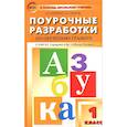 russische bücher: Жиренко Ольга Егоровна - Обучение грамоте. 1 класс. Поурочные разработки. К УМК В. Г. Горецкого и др.
