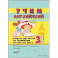 russische bücher:  - Учим английский. Сборник упражнений по грамматике английского языка. 3 класс