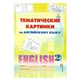 russische bücher:  - Английский язык. 2 класс. Тематические картинки. Пособие для учащихся