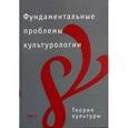 russische bücher:  - Фундаментальные проблемы культурологии. В 4 томах. Том 1. Теория культуры