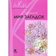 russische bücher: Гин Светлана Ивановна - Мир загадок. Программа и методические рекомендации по внеурочной деятельности в начальной школе