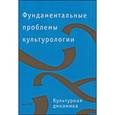 russische bücher:  - Фундаментальные проблемы культурологии. В 4 томах. Том 3. Культурная динамика
