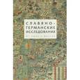 russische bücher:  - Славяно-германские исследования. Том 3. От имен к фактам
