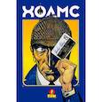 russische bücher:  - Холмс, графические новеллы: В 3 томах. Том 1