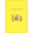russische bücher:  - Русская словесность X-XVII веков