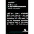 russische bücher: Качалкин Анатолий Николаевич - Учебная книга по русскому правописанию