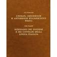 russische bücher: Канестри Альдо Биндович - Словарь синонимов и антонимов итальянского языка