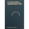 russische bücher:  - Цивилизация и хаос