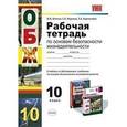 russische bücher: Латчук Владимир Николаевич - Основы безопасности жизнедеятельности. 10 класс. Рабочая тетрадь к любому из действующих учебников по основам безопасности жизнедеятельности