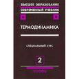 russische bücher: Бурдаков Валерий Павлович - Термодинамика. В 2 частях. Часть 2
