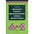 russische bücher: Жуков Анатолий Власович - Школьный лексико-фразеологический словарь русского языка