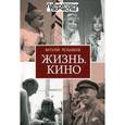 russische bücher: Мельников Виталий Вячеславович - Жизнь.Кино